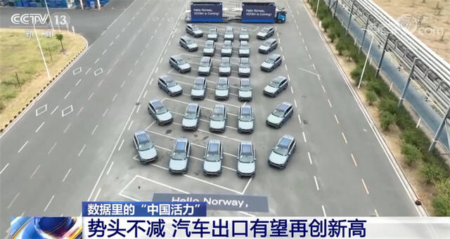 数据里的“中国活力”  新能源汽车出口创新高 同比增长97.4%