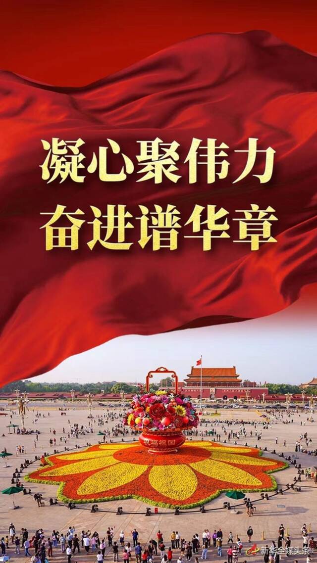 凝心聚伟力 奋进谱华章——写在共和国73周年华诞之际