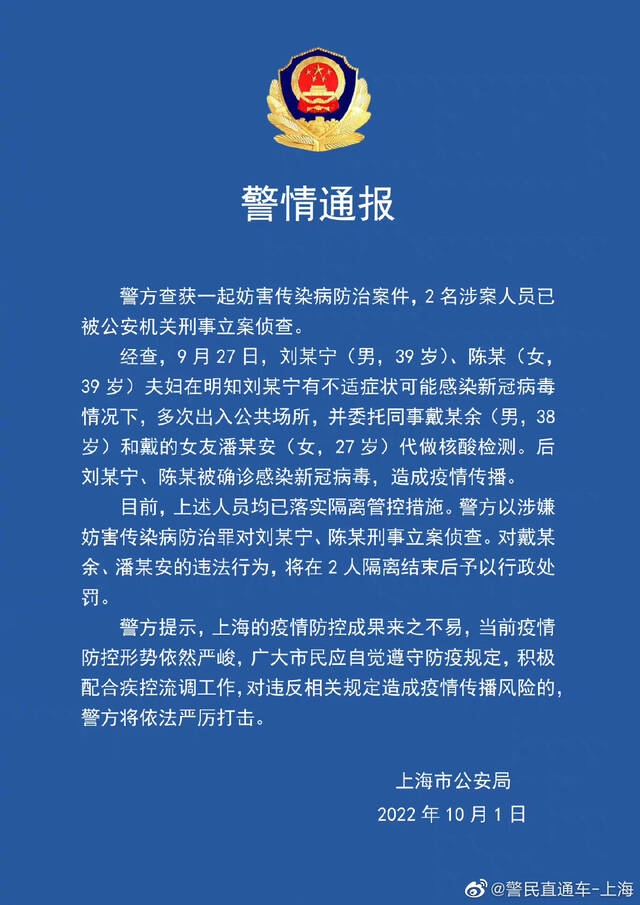 上海警方破获一起妨害传染病防治案