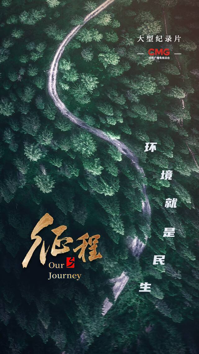 大型纪录片《征程》｜第九集 望山河容颜