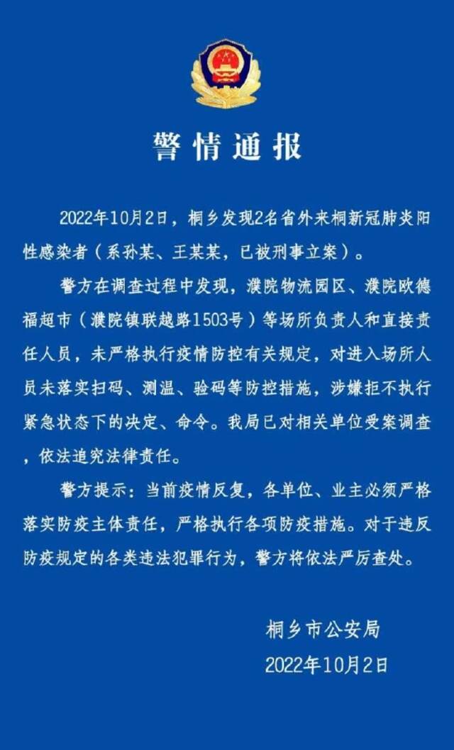 未严格执行疫情防控有关规定 桐乡公安对相关单位受案调查