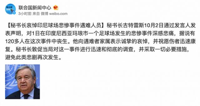 联合国秘书长古特雷斯：向印尼球迷冲突事件遇难者家属表示哀悼，祝愿伤者康复