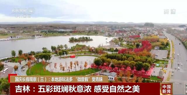 国庆长假观察：本地游玩法多 “微度假”受青睐