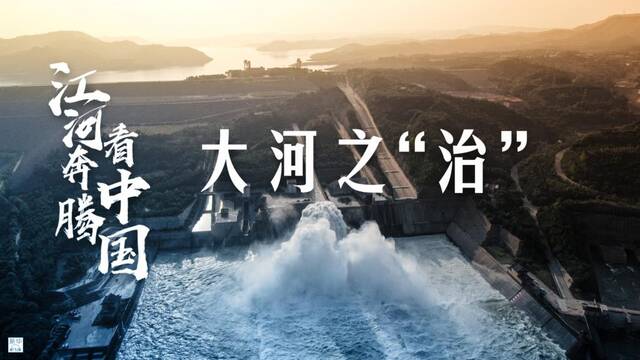 点击收听第三集：大河之“治”↓