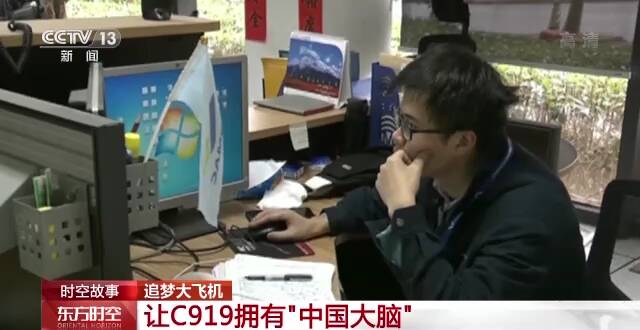 追梦大飞机！14年独立攻关 他们让C919拥有“中国大脑”