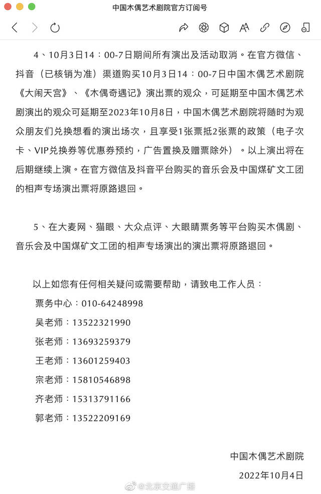 10月3日14时至7日，中国木偶艺术剧院演出及活动取消