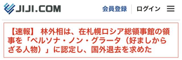 日媒：外相林芳正宣布一俄领事为“不受欢迎的人”，要求其离开日本