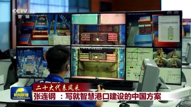 二十大代表风采丨张连钢：写就智慧港口建设的中国方案