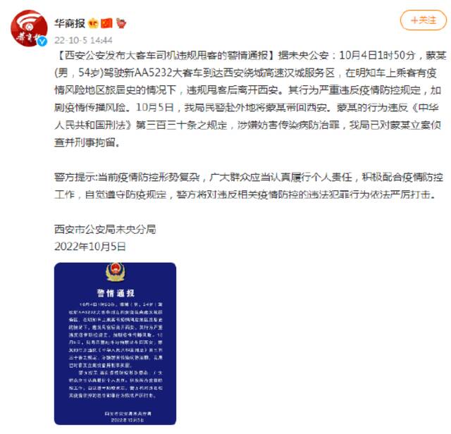 西安公安发布大客车司机违规甩客的警情通报