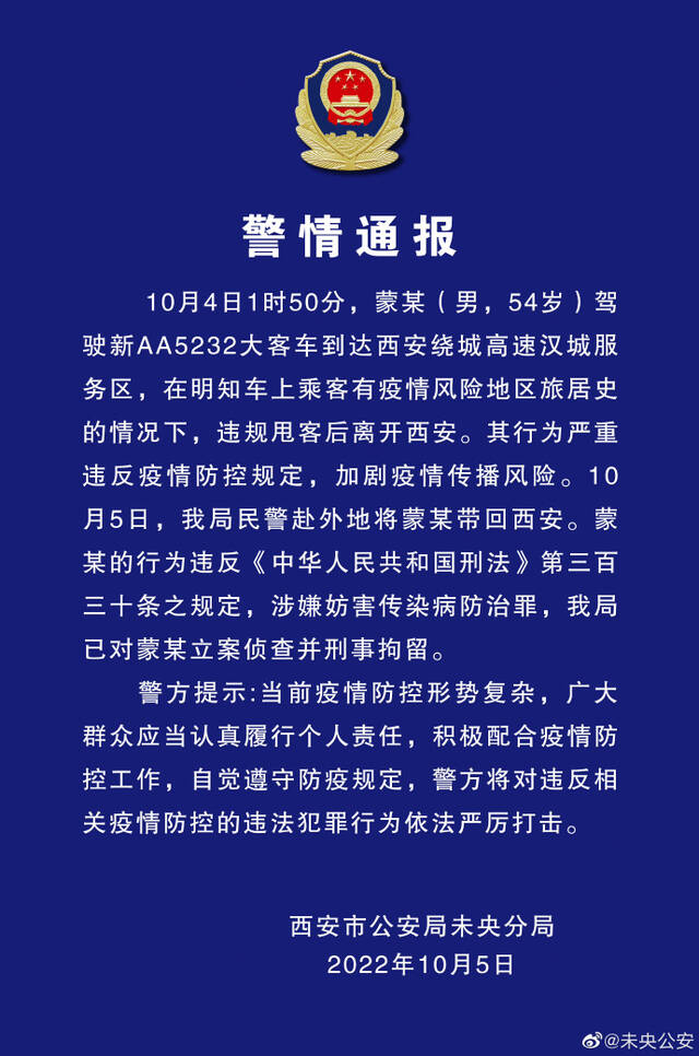 西安警方：明知乘客有疫情风险区旅居史违规甩客，大客车司机被立案侦查并刑拘