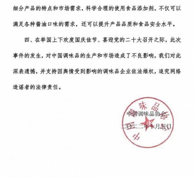 中国调味品协会：支持因舆情受到影响的调味品企业依法维权