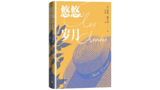 《悠悠岁月》，[法]安妮·埃尔诺著，吴岳添译，人民文学出版社，2021年6月。