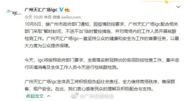 因疫情防控要求 广州天汇广场暂时封闭
