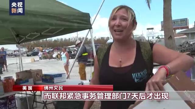 飓风“伊恩”致大量人员伤亡 外界质疑美政府应对不力