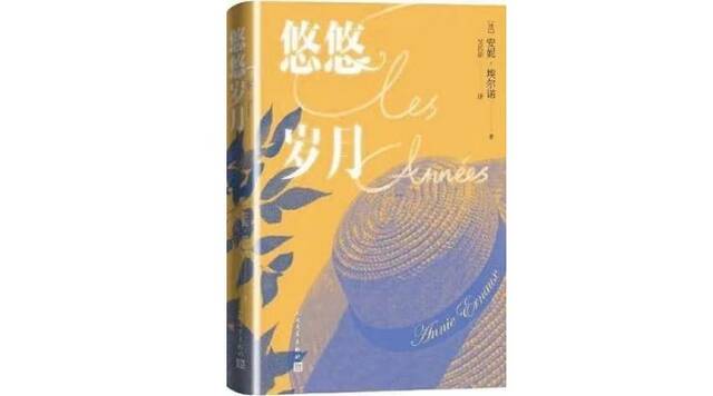 《悠悠岁月》，[法]安妮·埃尔诺著，吴岳添译，人民文学出版社，2021年6月。