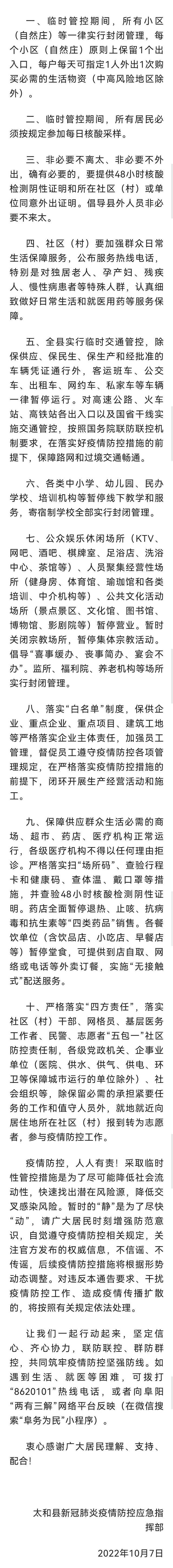 安徽阜阳市太和县全域实施疫情防控临时管控措施