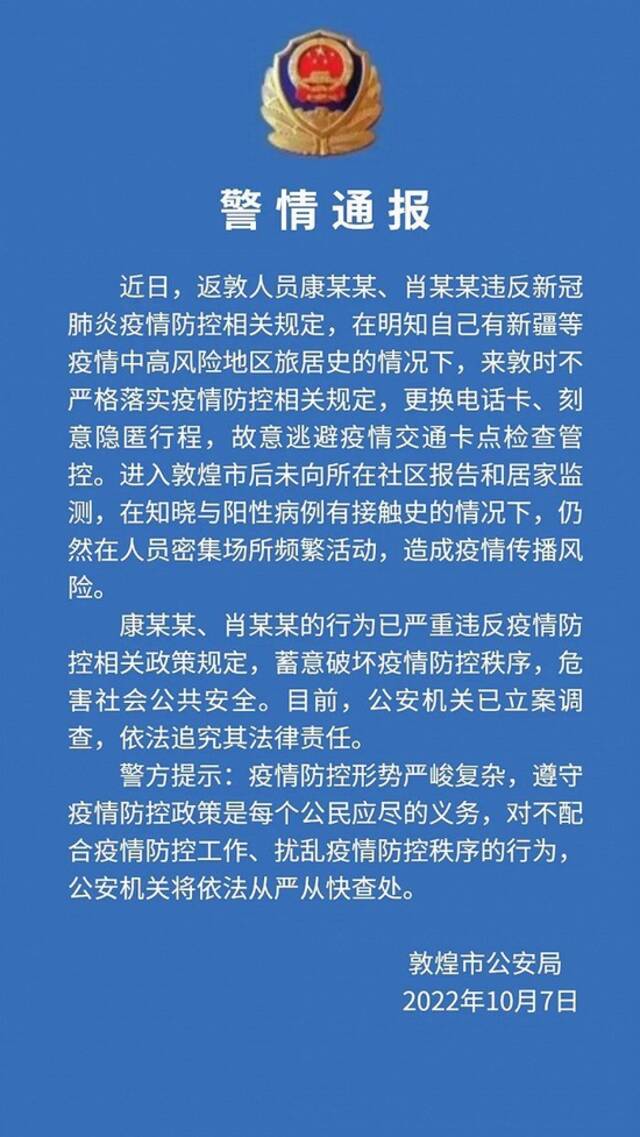 甘肃敦煌警方通报两人被立案调查：更换电话卡、刻意隐匿行程，故意逃避交通卡点检查