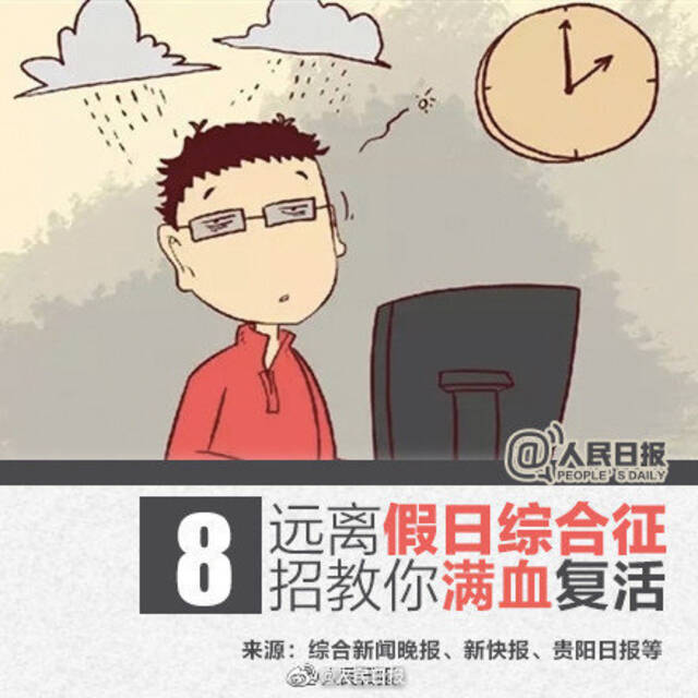 8招找回节后好状态，助你满血复活！