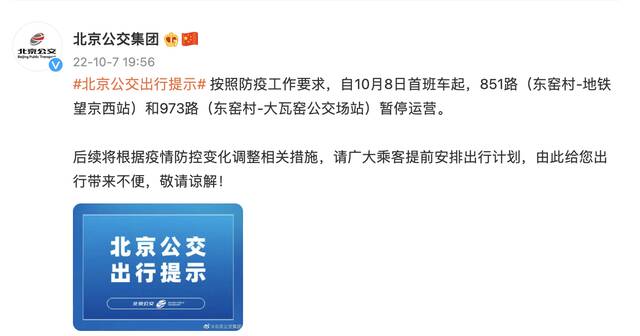 10月8日起，北京公交851路和973路暂停运营