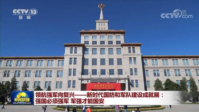 领航强军向复兴——新时代国防和军队建设成就展：强国必须强军 军强才能国安