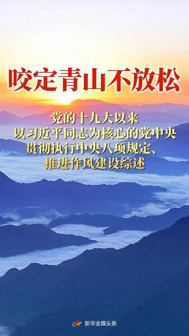 党的十九大以来以习近平同志为核心的党中央贯彻执行中央八项规定、推进作风建设综述