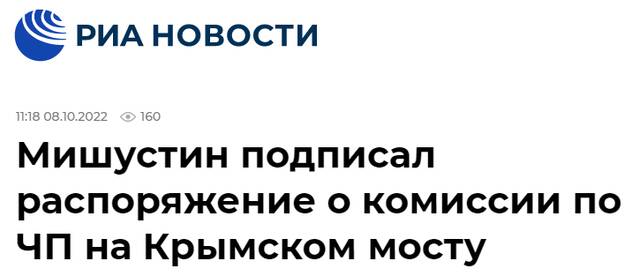 俄媒：俄总理签令，成立政府委员会调查克里米亚大桥事故原因