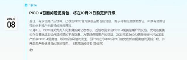 PICO 4召回问题便携包，将在10月21日前更新升级