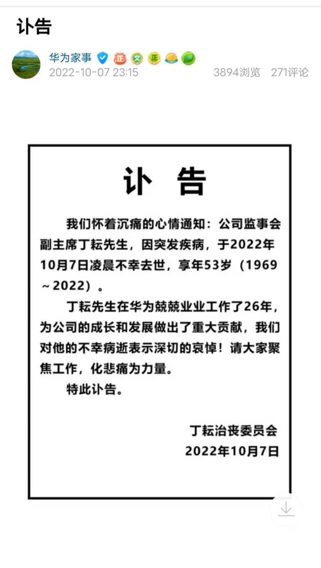 华为监事会副主席丁耘去世，曾任两大主营业务一把手