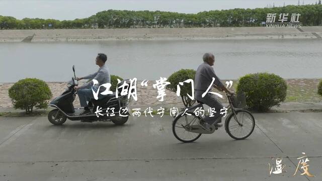 温度·江湖“掌门人”