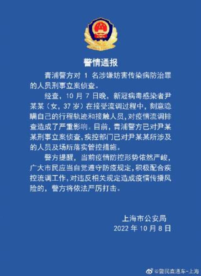 上海青浦警方对1名涉嫌妨害传染病防治罪人员刑事立案侦查