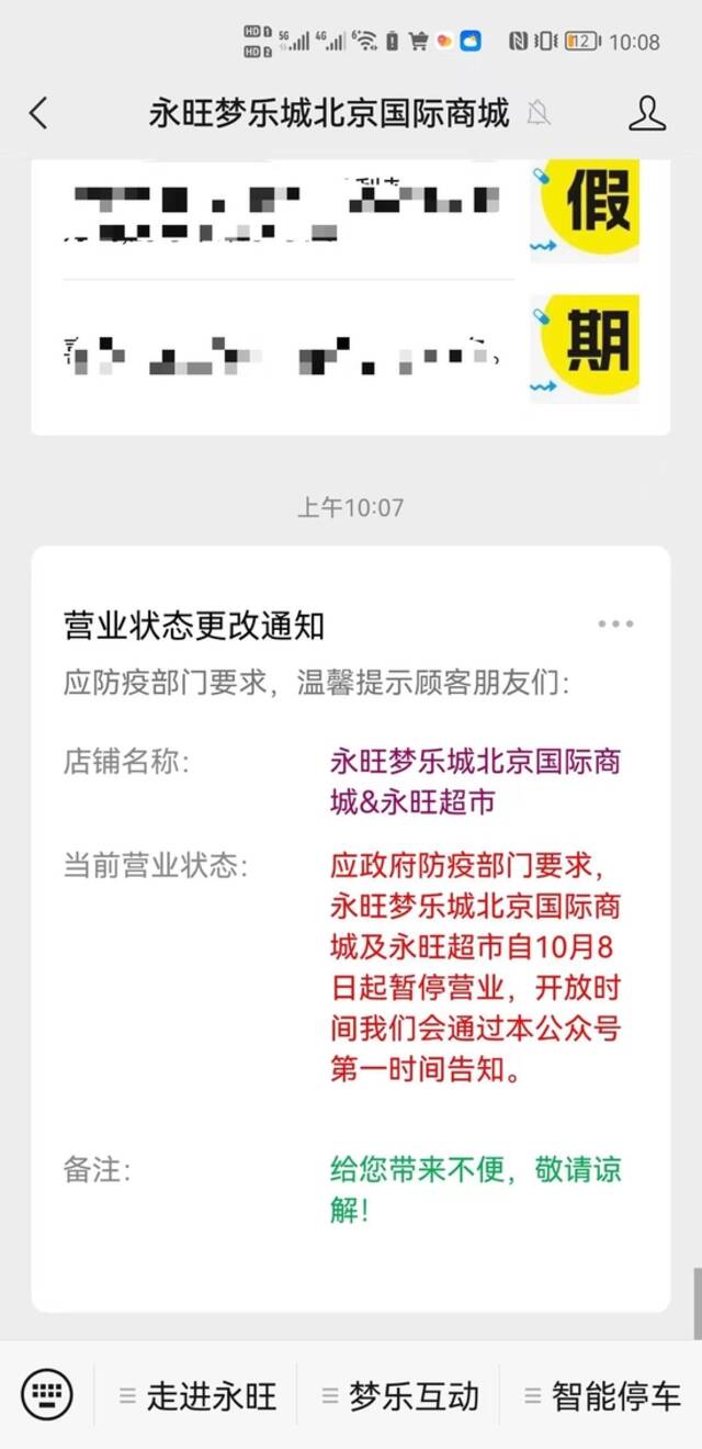 永旺梦乐城北京国际商城自10月8日起暂停营业
