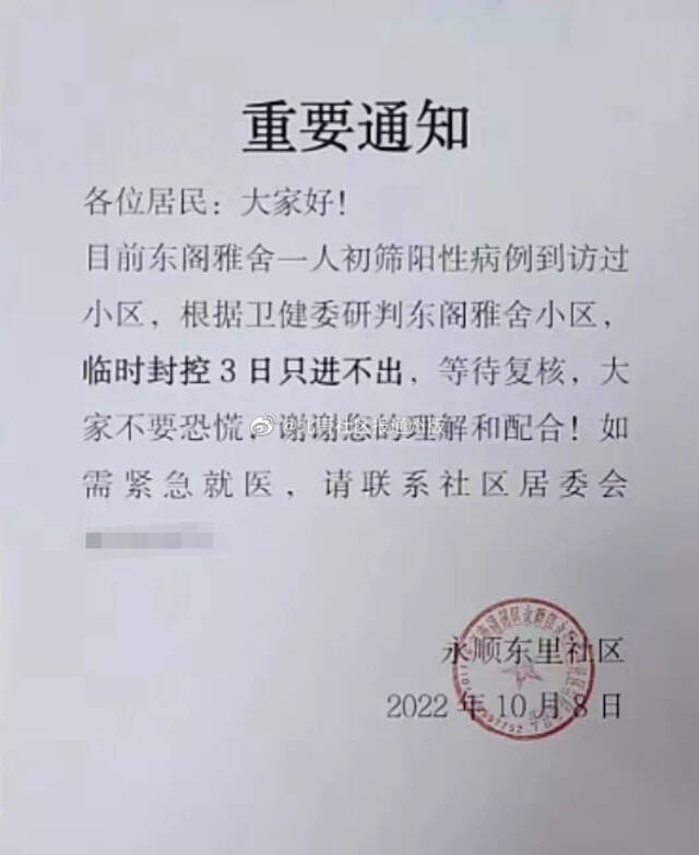 因1例初筛阳性曾到访，北京通州一小区临时封控3天，正在全员核酸
