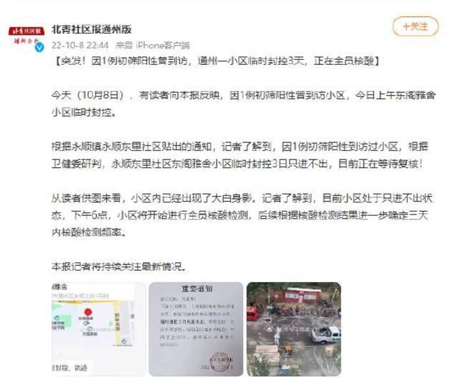 因1例初筛阳性曾到访，北京通州一小区临时封控3天，正在全员核酸