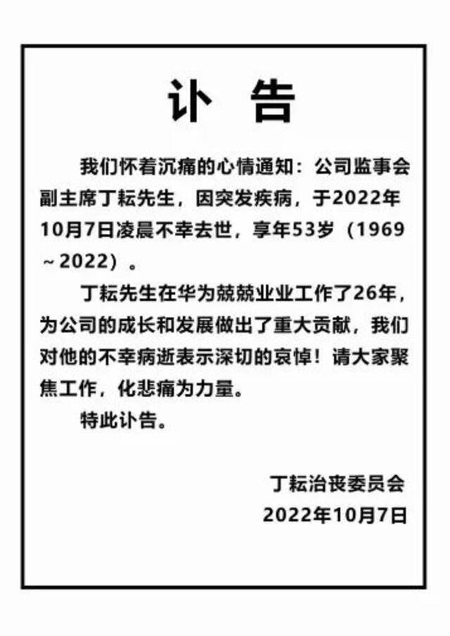 华为内部论坛发布了公司监事会副主席丁耘因病去世的消息。