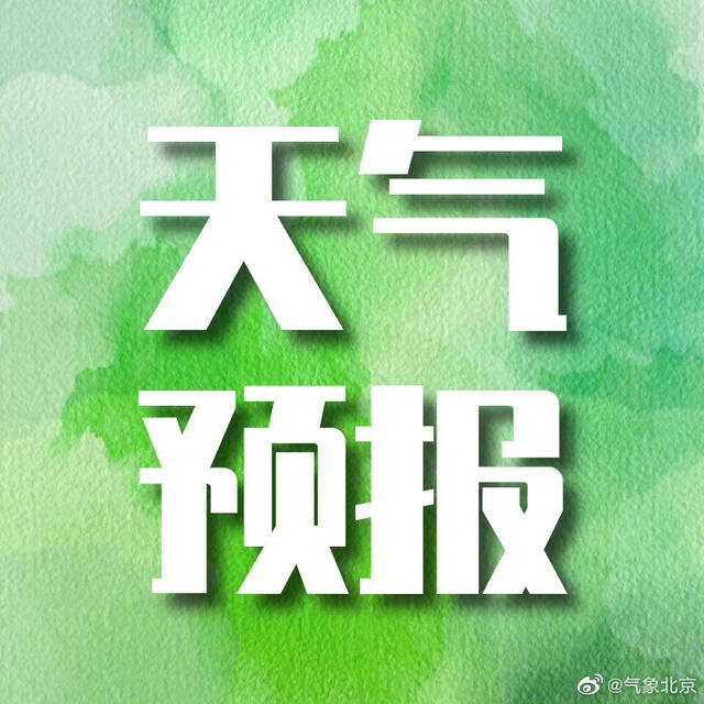 北京10月9日天气预报：白天多云转晴 阵风可达八至十级