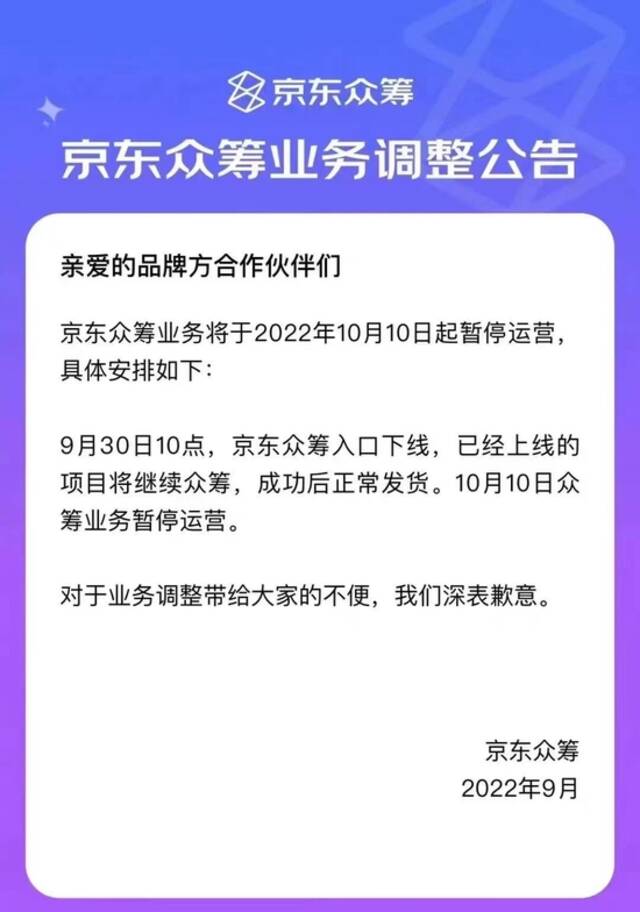 京东众筹：众筹业务将于10月10日起暂停运营