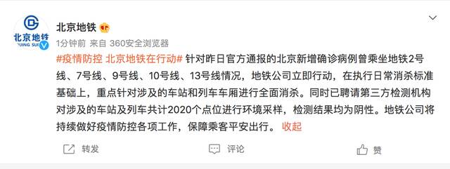 北京新增病例曾乘地铁2号线、7号线等，所涉点位环境检测均阴性