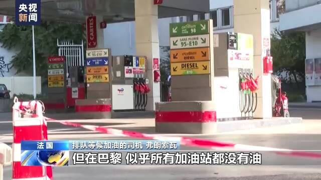 法国多家炼油厂因罢工关闭 多地闹“油荒”