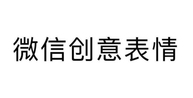 ▲腾讯申请注册的“微信创意表情”商标