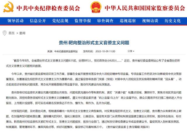 中央纪委国家监委网站  贵州：靶向整治形式主义官僚主义问题