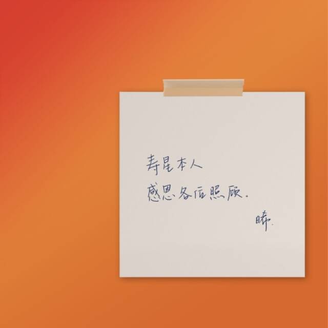 曾舜曦手写字条