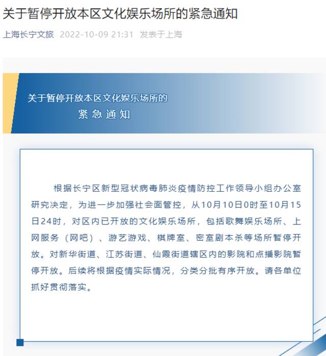 上海普陀区、长宁区发布紧急通知：暂停开放文化娱乐场所