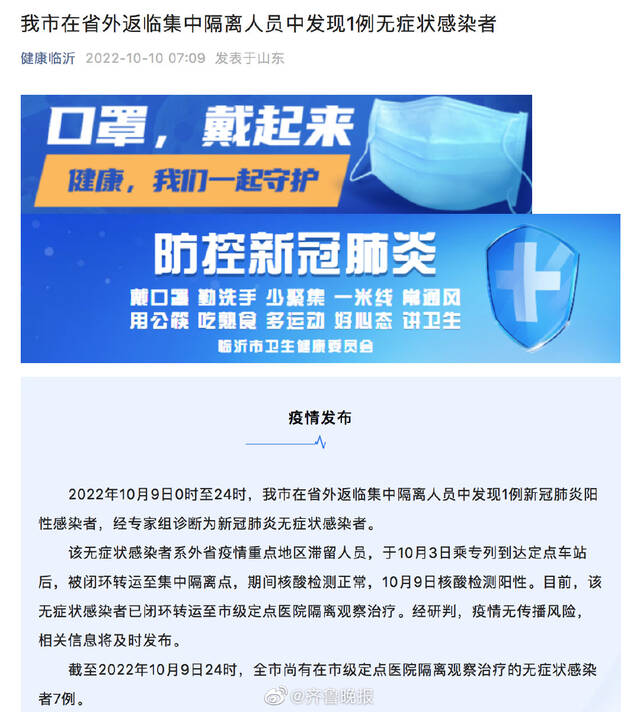 山东临沂在省外返临集中隔离人员中发现1例无症状感染者