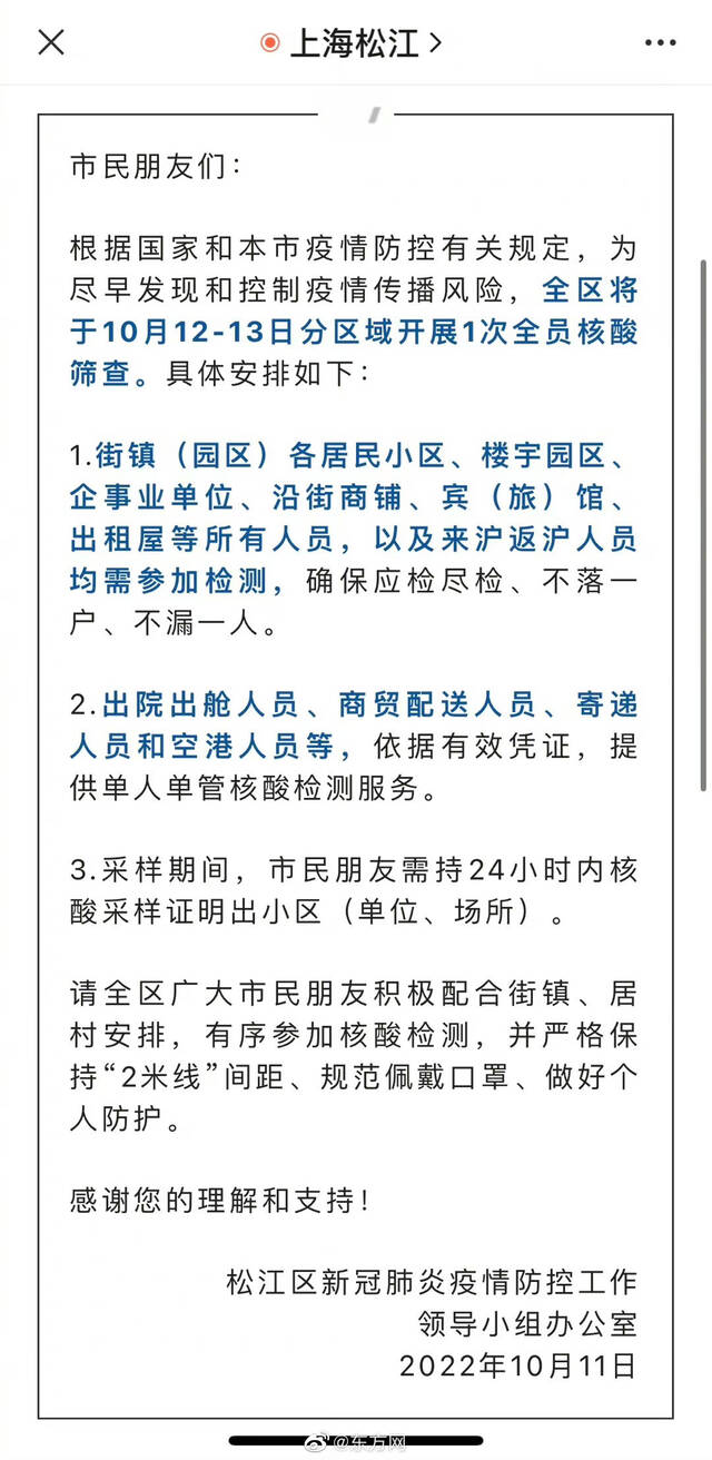 上海松江：10月12至13日分区域开展1次全员核酸筛查