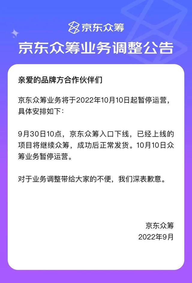 上线8年后 京东众筹宣布暂停运营
