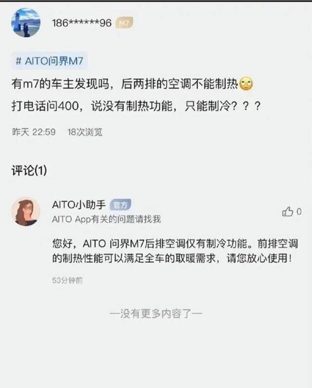 “比百万级MPV更加舒适”的AITO问界M7被曝后排空调无法制热，客服称前排可满足全车需求