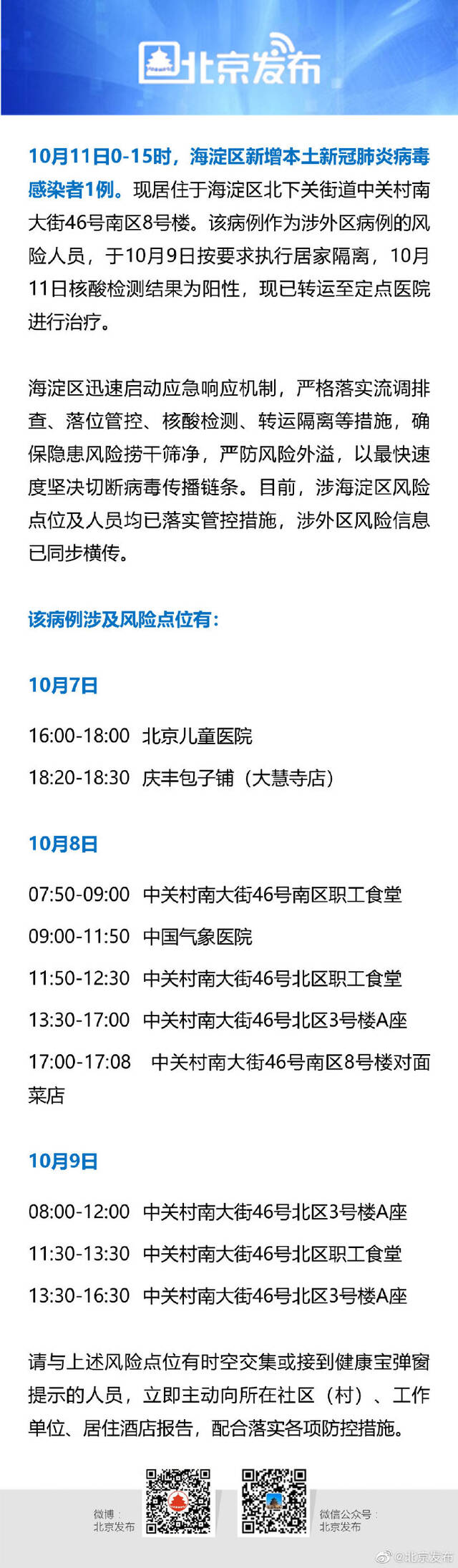 10月11日0时至15时，北京海淀新增感染者1例，风险点位公布