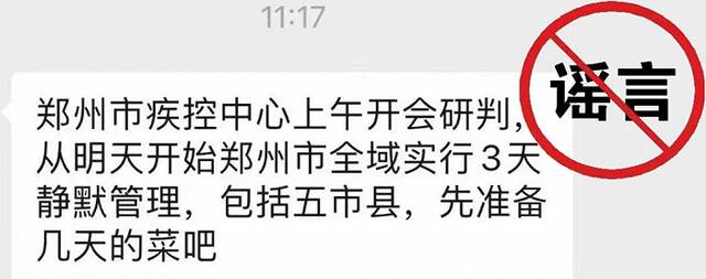 造谣“郑州全域实行3天静默管理”者已被查处