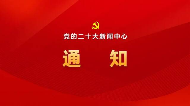 中国共产党第二十次全国代表大会新闻发言人10月15日举行新闻发布会