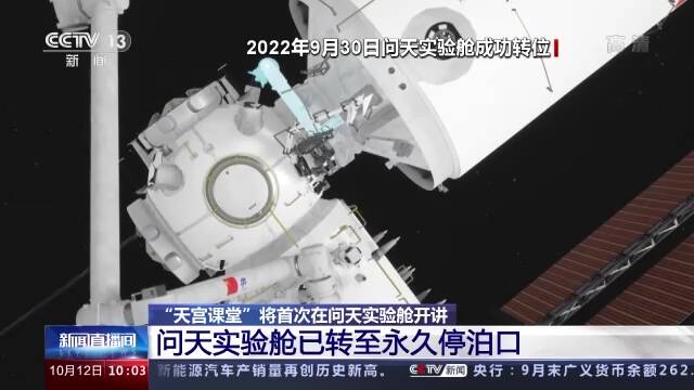 “天宫课堂”首次在问天实验舱开课 这个舱有哪些特点？